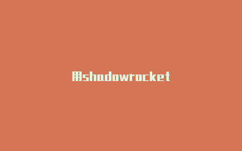 用shadowrocket