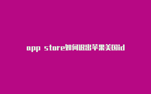 app store如何退出苹果美国id