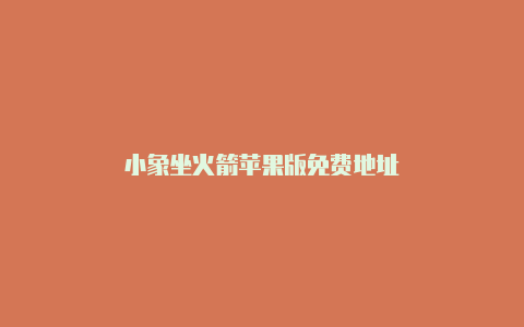 小象坐火箭苹果版免费地址-Shadowrocket(小火箭)