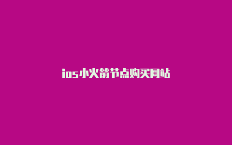 ios小火箭节点购买网站