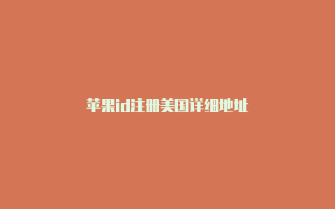 苹果id注册美国详细地址-Shadowrocket(小火箭)