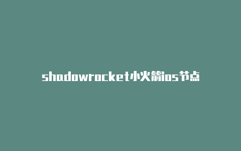 shadowrocket小火箭ios节点