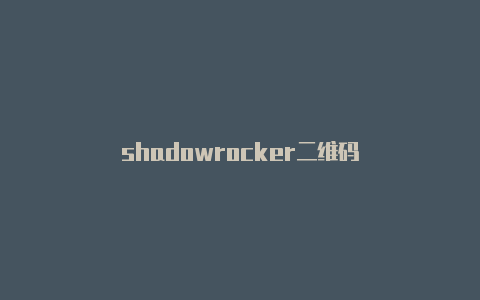 shadowrocker二维码-Shadowrocket(小火箭)