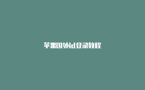 苹果国外id登录教程-Shadowrocket(小火箭)