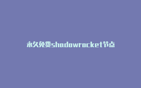 永久免费shadowrocket节点