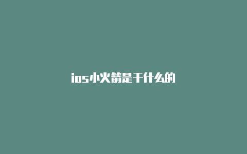 ios小火箭是干什么的