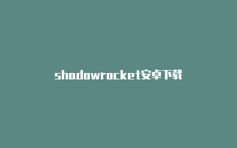 shadowrocket安卓下载