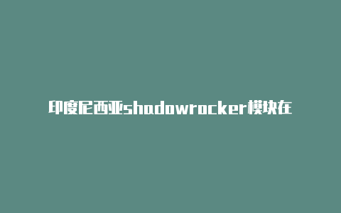 印度尼西亚shadowrocker模块在哪注册教程免费共享