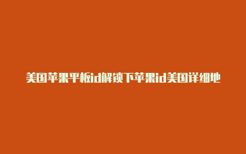 美国苹果平板id解锁下苹果id美国详细地址载