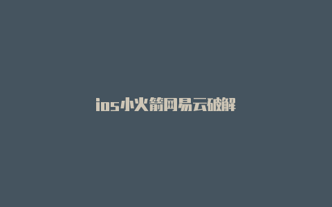 ios小火箭网易云破解