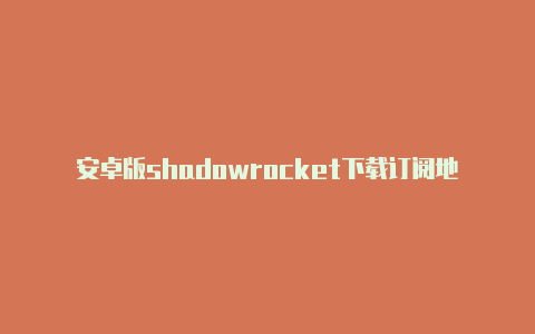 安卓版shadowrocket下载订阅地址