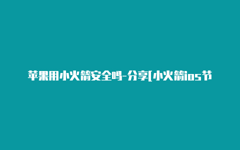 苹果用小火箭安全吗-分享[小火箭ios节点分享按时更新