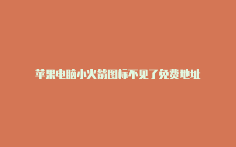 苹果电脑小火箭图标不见了免费地址-Shadowrocket(小火箭)