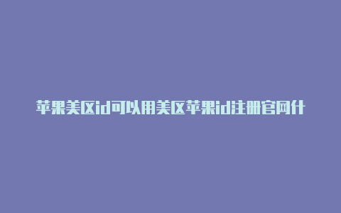 苹果美区id可以用美区苹果id注册官网什么邮箱-Shadowrocket(小火箭)