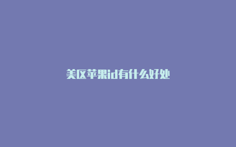 美区苹果id有什么好处