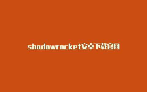 shadowrocket安卓下载官网