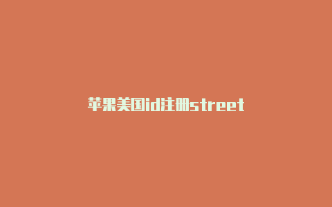 苹果美国id注册street