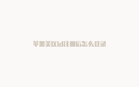 苹果美区id注册后怎么登录-Shadowrocket(小火箭)