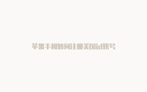 苹果手机如何注册美国id账号-Shadowrocket(小火箭)