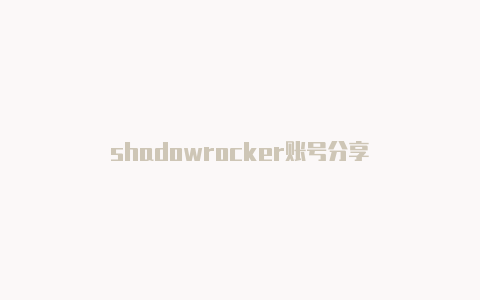 shadowrocker账号分享