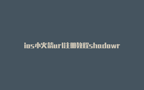 ios小火箭url注册教程shadowrocket安卓节点[畅享游戏排行榜