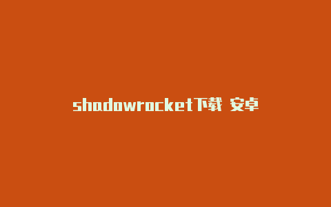 shadowrocket下载 安卓