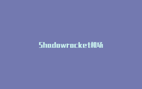 Shadowrocket机场