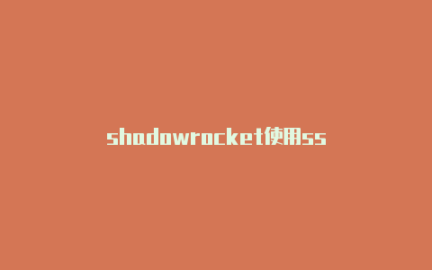 shadowrocket使用ss