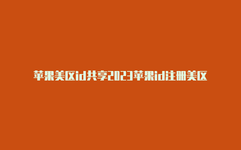 苹果美区id共享2023苹果id注册美区账号-Shadowrocket(小火箭)