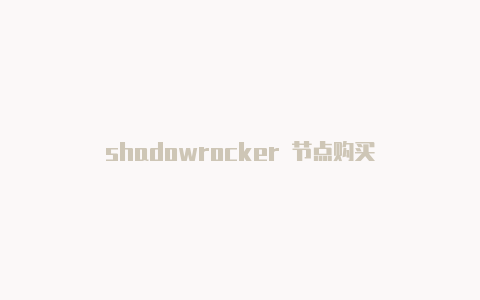 shadowrocker 节点购买