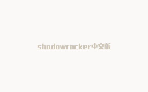 shadowrocker中文版