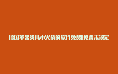 德国苹果类似小火箭的软件免费[免费未锁定