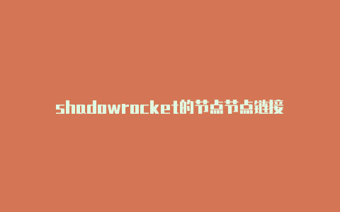 shadowrocket的节点节点链接