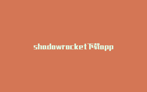 shadowrocket下载app