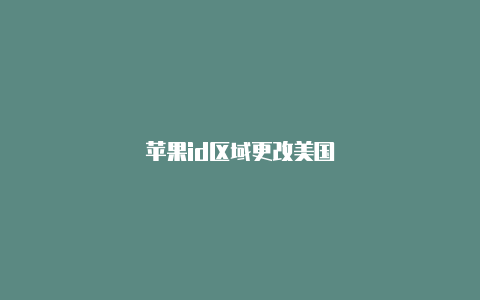 苹果id区域更改美国