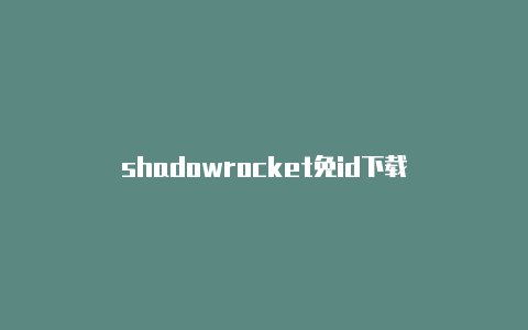 shadowrocket免id下载