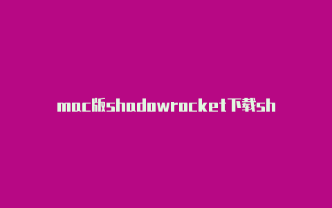 mac版shadowrocket下载shadowrockects分享