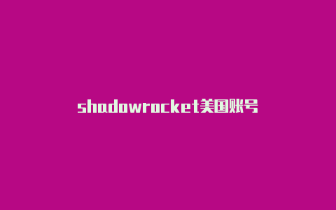 shadowrocket美国账号