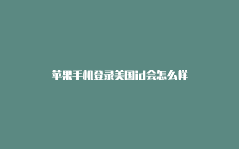 苹果手机登录美国id会怎么样-Shadowrocket(小火箭)
