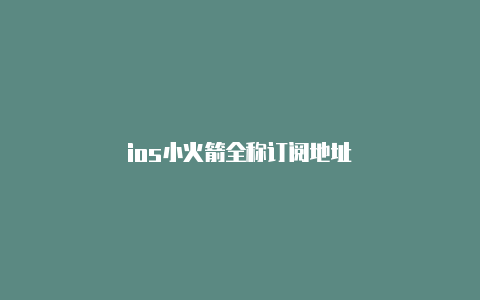 ios小火箭全称订阅地址