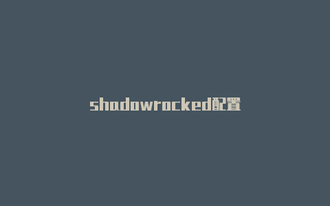 shadowrocked配置