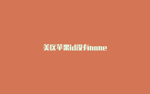 美区苹果id没有none