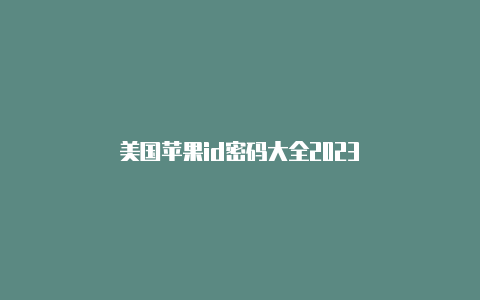 美国苹果id密码大全2023