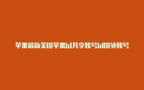 苹果最新美国苹果id共享账号id国外账号分享锁定