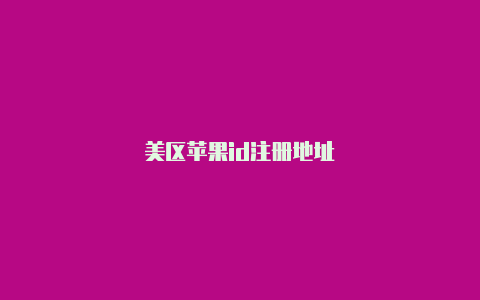美区苹果id注册地址-Shadowrocket(小火箭)
