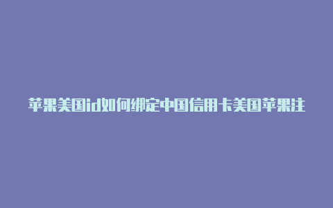 苹果美国id如何绑定中国信用卡美国苹果注册id教程-Shadowrocket(小火箭)
