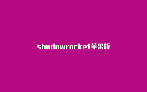 shadowrocket苹果版