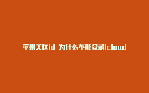 苹果美区id 为什么不能登录icloud