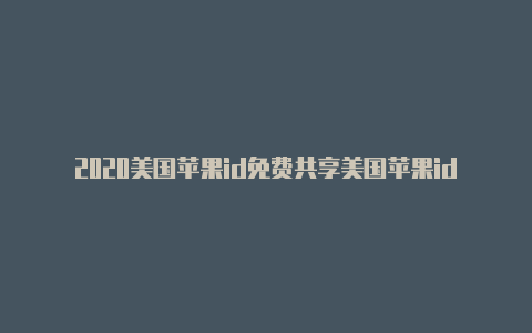 2020美国苹果id免费共享美国苹果id有哪些好用的app