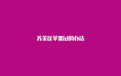 养美区苹果id的办法